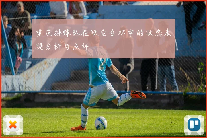 重庆排球队在联合会杯中的状态表现分析与点评