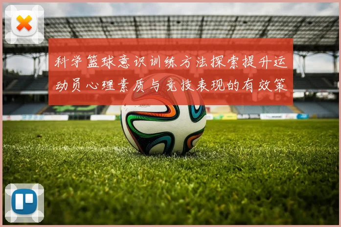 科学篮球意识训练方法探索提升运动员心理素质与竞技表现的有效策略