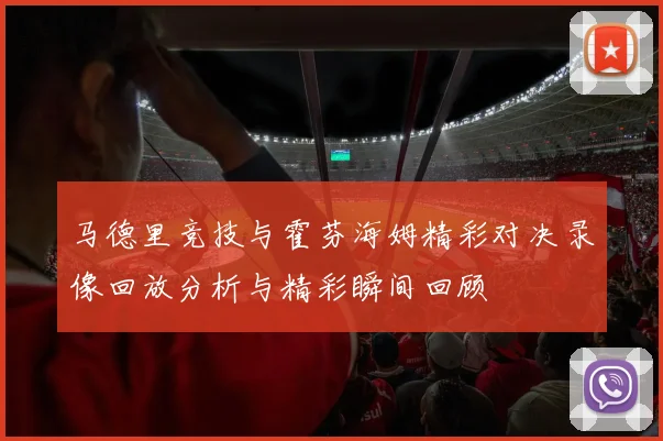 马德里竞技与霍芬海姆精彩对决录像回放分析与精彩瞬间回顾