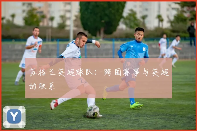 苏格兰英超球队：跨国赛事与英超的联系